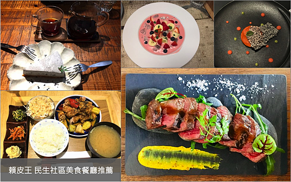 民生社區富錦街 延壽街美食餐廳推薦 民生社區最愛各式特色餐廳 2020 03更新 賴皮王 痞客邦