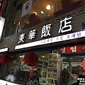 東華飯店007.jpg