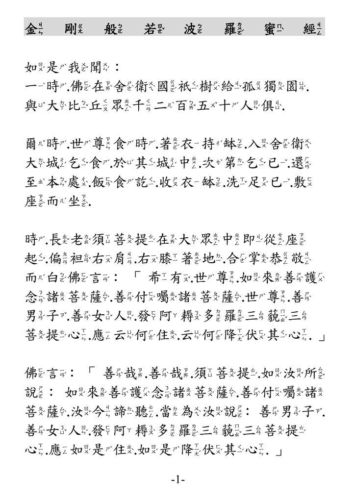 金剛經1