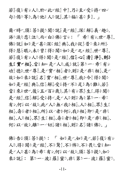 金剛經11