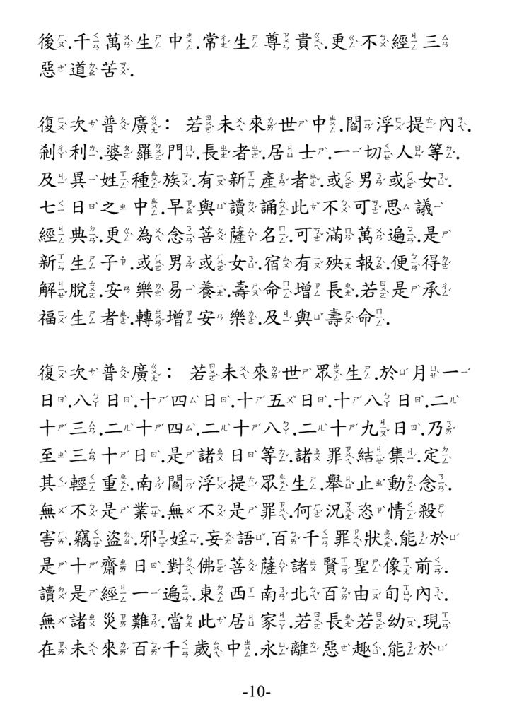 地藏菩薩本願功德經_卷中10