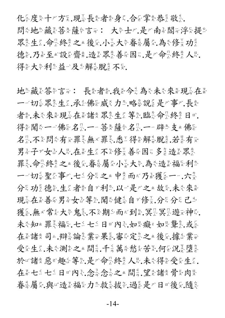 地藏菩薩本願功德經_卷中14