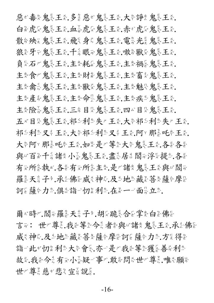 地藏菩薩本願功德經_卷中16