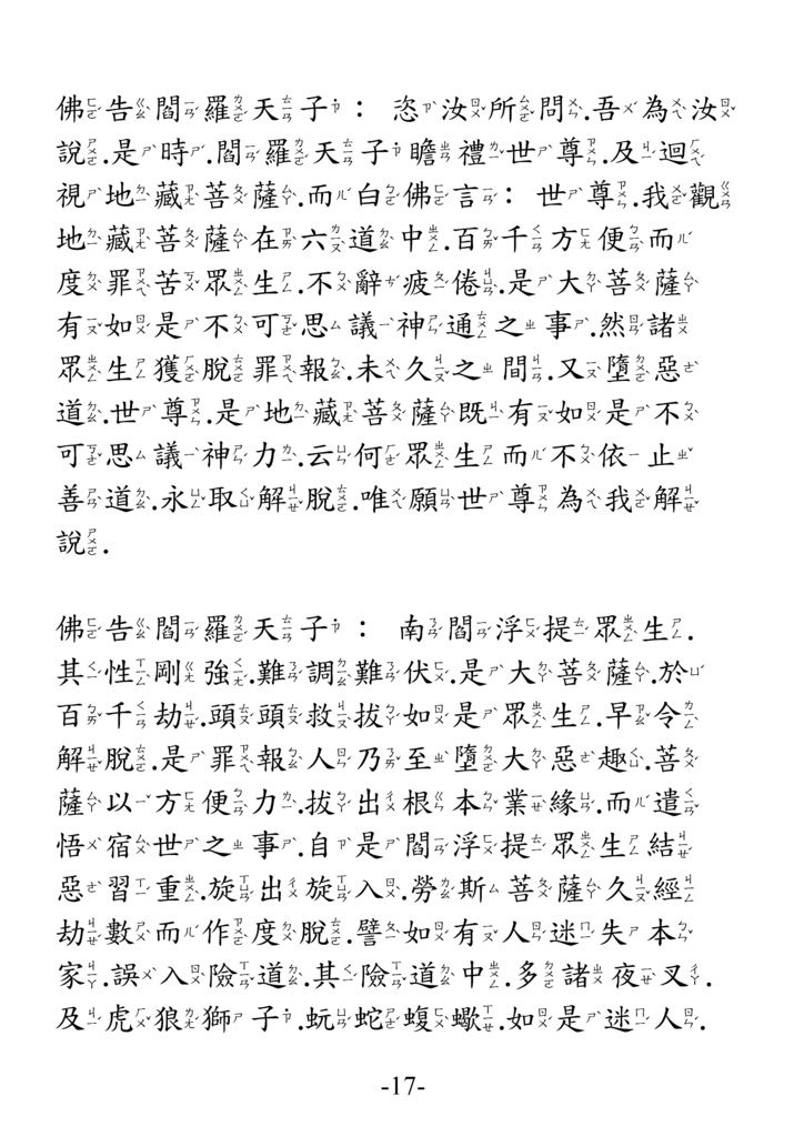 地藏菩薩本願功德經_卷中17