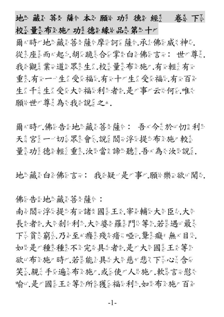 地藏菩薩本願經_卷下01