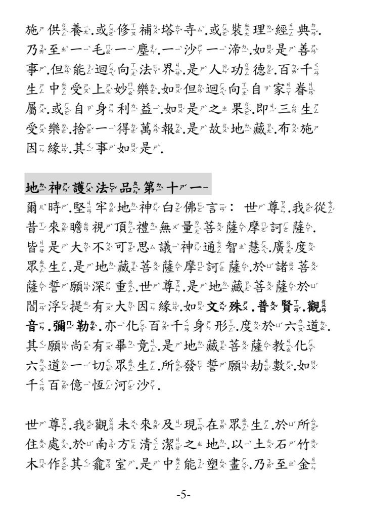 地藏菩薩本願經_卷下05