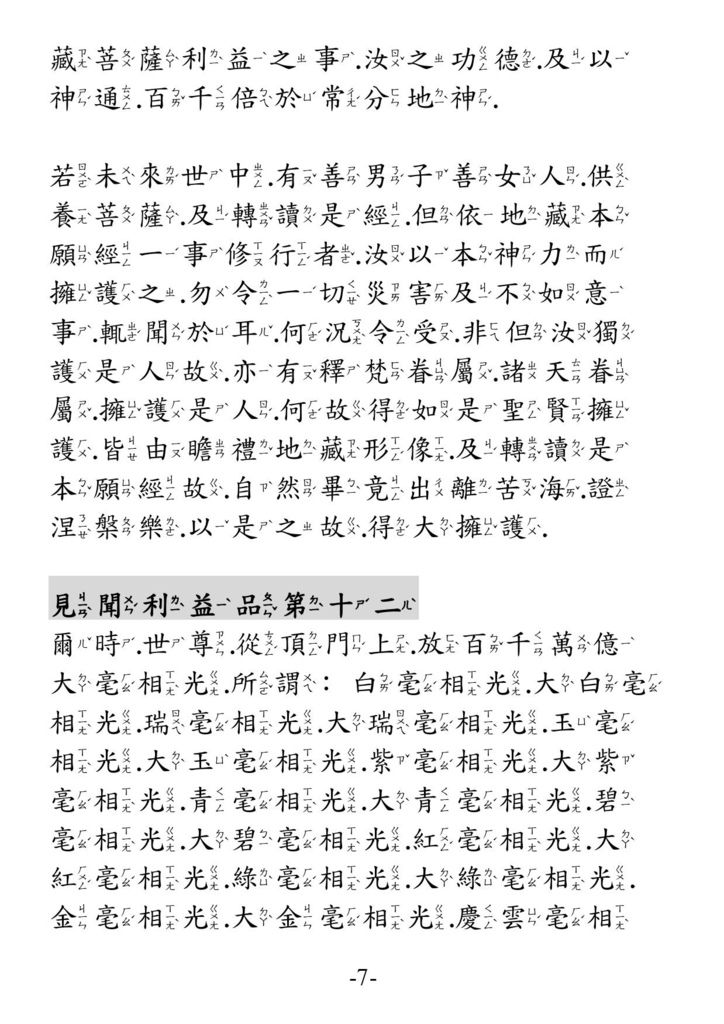 地藏菩薩本願經_卷下07