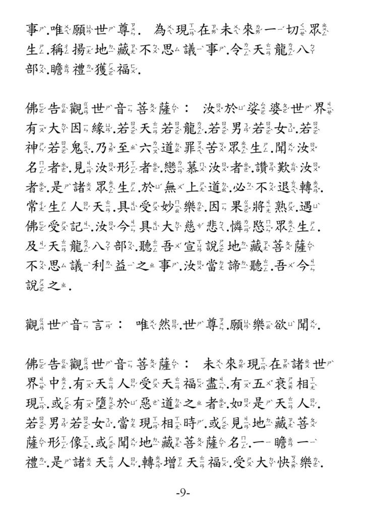 地藏菩薩本願經_卷下09