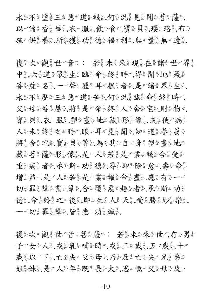 地藏菩薩本願經_卷下10