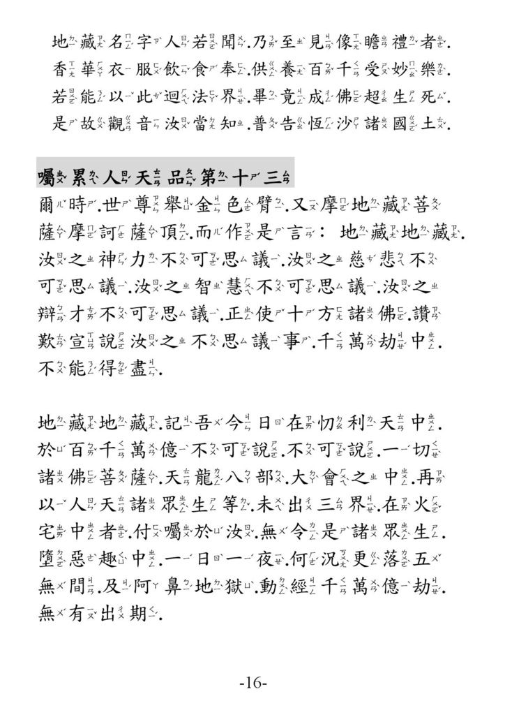 地藏菩薩本願經_卷下16