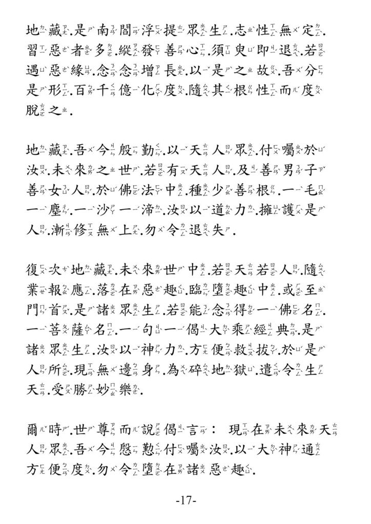 地藏菩薩本願經_卷下17
