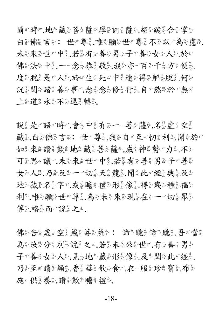 地藏菩薩本願經_卷下18