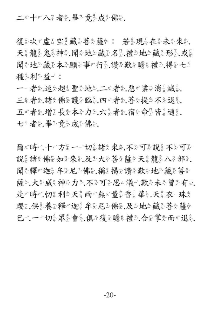 地藏菩薩本願經_卷下20