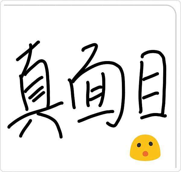 真面目 不只是日文 痞客邦