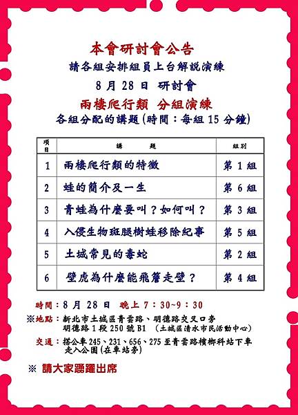 8/28研討會 兩棲爬行類分組演練