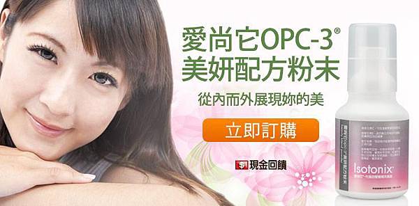 愛尚它OPC-3®美妍配方粉末