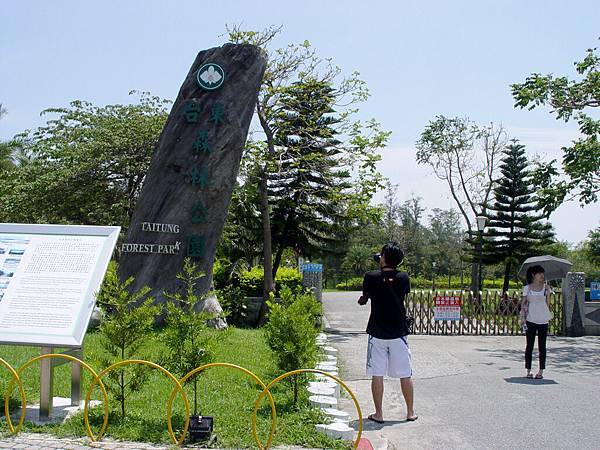 進入台東森林公園