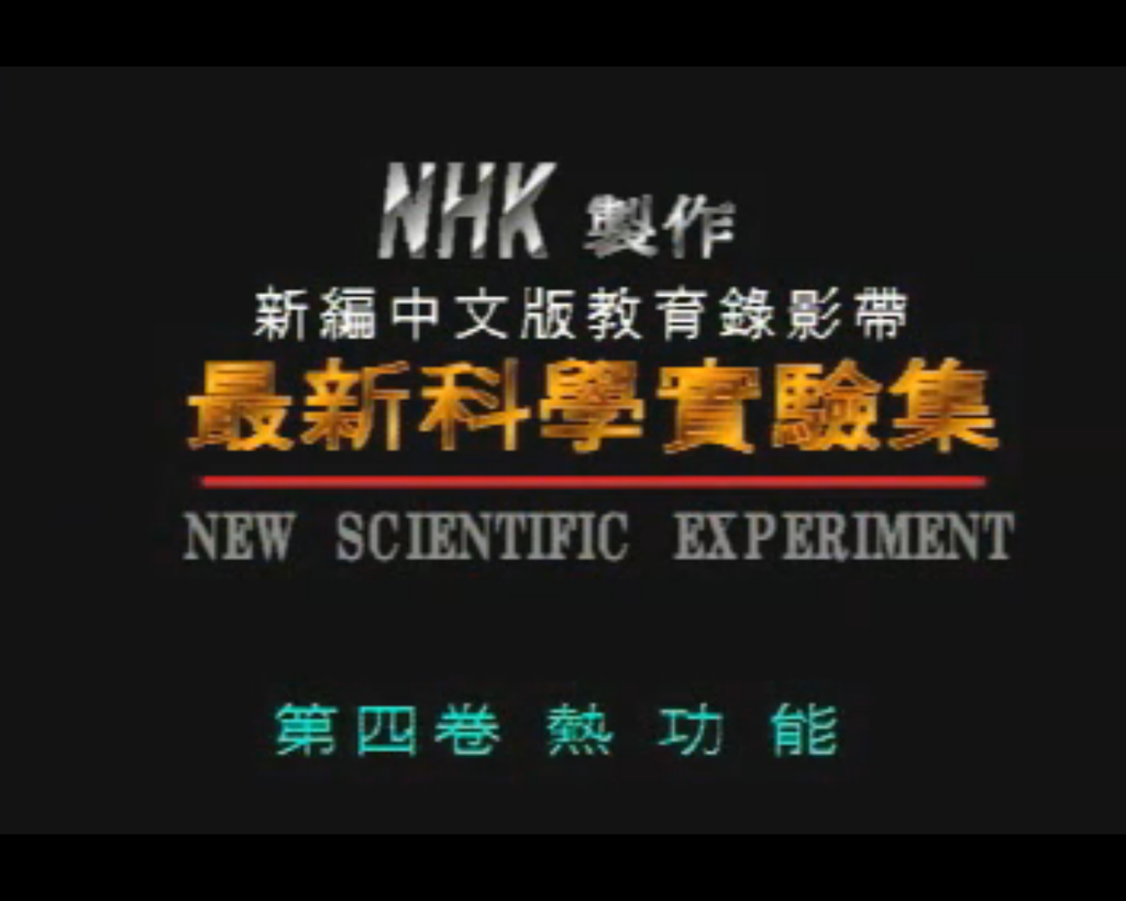 NHK熱功能 NHK熱功能