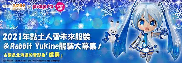 雪ミク2021ピアプロコラボ用バナー_820×282_ZH.jpg 雪ミク2021ピアプロコラボ用バナー_820×282_ZH.jpg