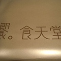 二訪饗食天堂02.JPG