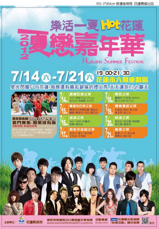 2012夏戀嘉年華 2012夏戀嘉年華