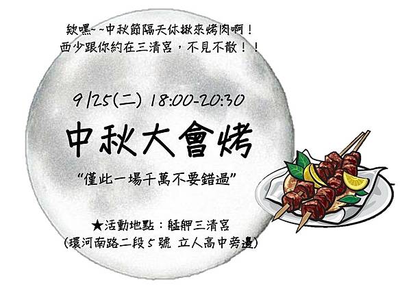 2018西遊記中秋大會烤-宣傳海報.jpg 2018西遊記中秋大會烤-宣傳海報.jpg