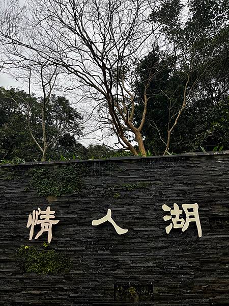 【基隆掀風潮旅遊】情人湖公園、湖海灣、和平島地質公園、諸聖教