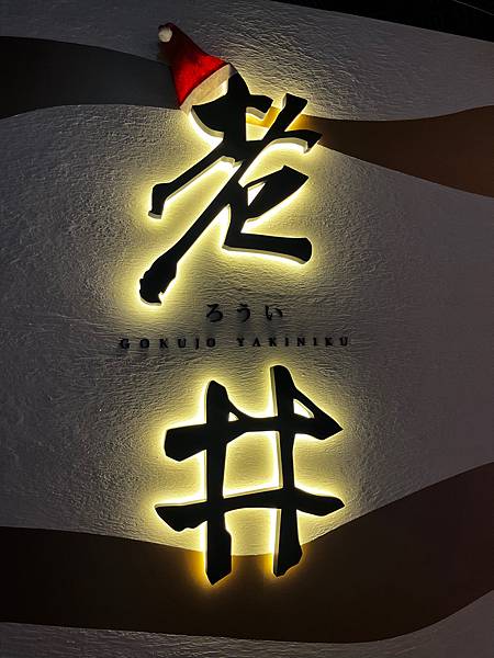 【台北信義餐廳】老井極上燒肉(台北信義店)-御品老井套餐/日