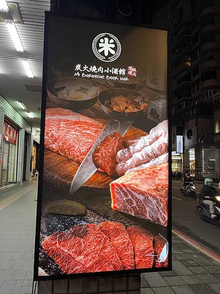 【新北中和燒肉】米炭火燒肉小酒館(中和店)-燒肉、串燒一次滿