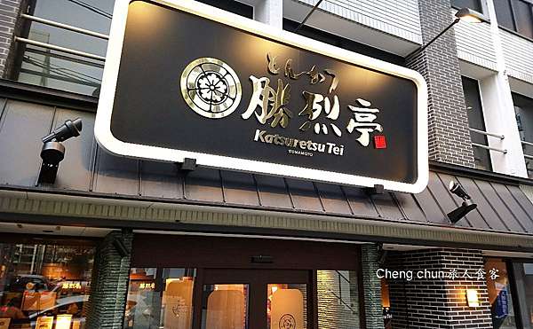 日本九州自由行熊本市 勝烈亭豬排本店 有一種實力叫 必吃 鹿兒島六白黑豬指定餐廳 Cheng Chun旅人筆記 痞客邦