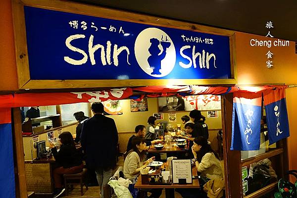 日本福岡博多，Shin-Shin 博多拉麵 KITTE博多店