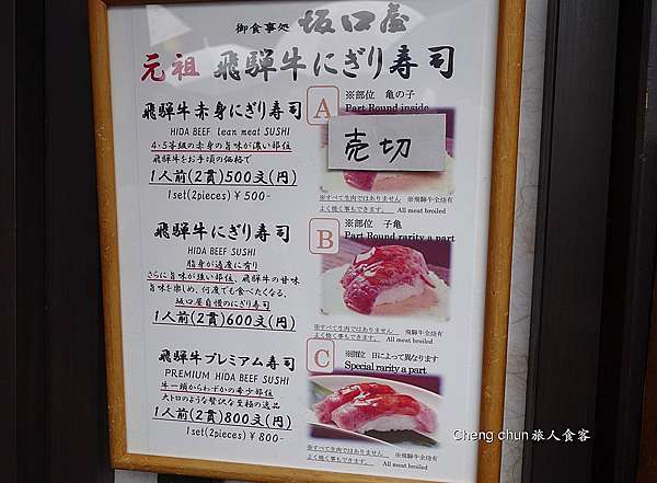 日本岐阜縣 坂口屋飛驒牛握壽司 高山市古街必吃a5和牛握壽司 Cheng Chun旅人筆記 痞客邦