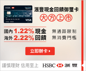 HSBC滙豐現金回饋御璽卡，現金回饋2.22%