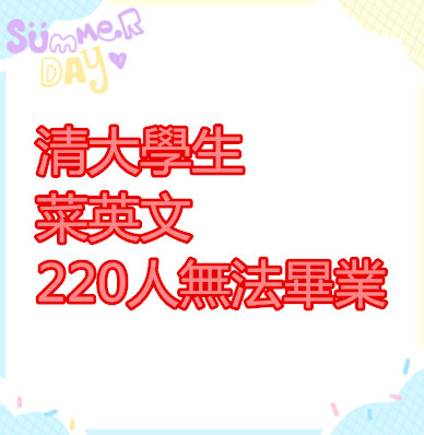 清大學生 菜英文 220人無法畢業