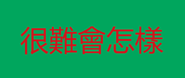 八字剋夫會怎樣.png