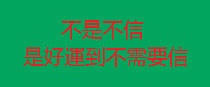 不信命理的好處.png