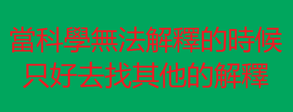 會讓人從不信到信的一大原因.png