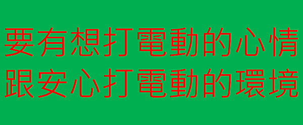 無分類閒聊--吃飯睡覺打電動.png