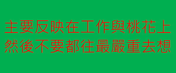 主要反映在工作與桃花上.png