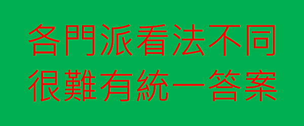 各門派看法不同.png