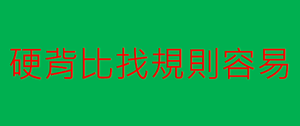 硬背比找規則容易.png