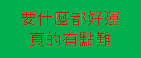 日主脫困也不是無敵的.png