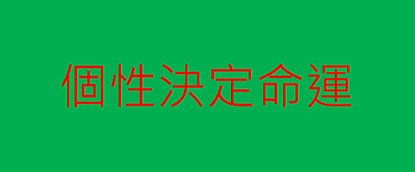 個性決定命運.png