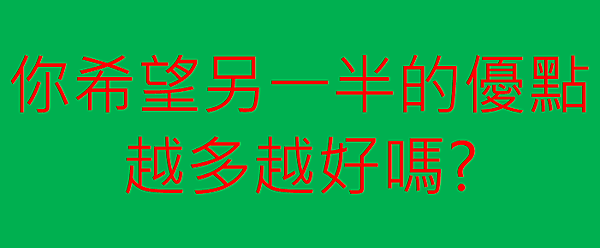 你希望另一半的優點.png