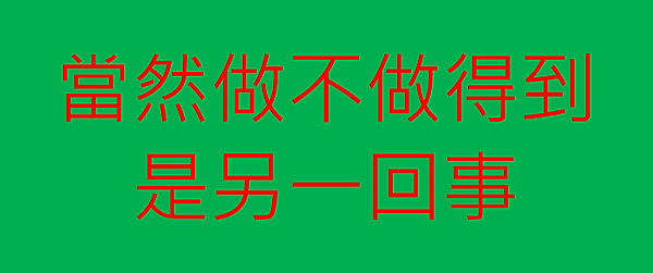 當然做不做得到.png