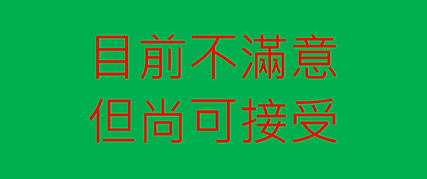 目前不滿意.png