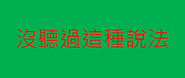 沒聽過這種說法.png