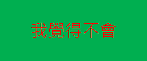 我覺得不會.png