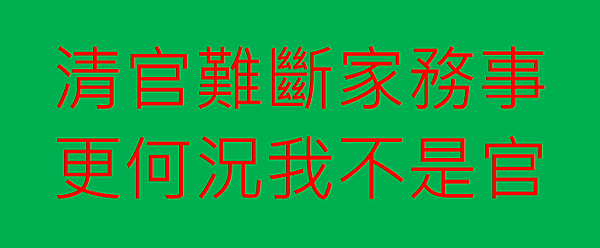 清官難斷家務事.png