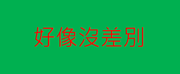 好像沒差別.png